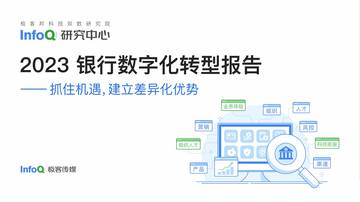InfoQ：2023银行数字化转型报告.pdf