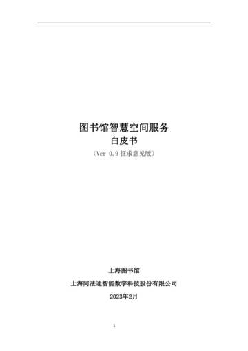 上海图书馆：2023图书馆智慧空间服务白皮书.pdf