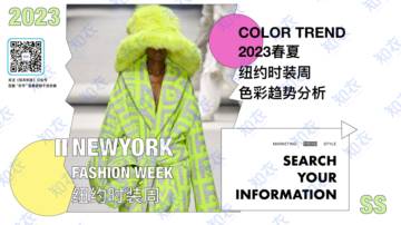 知衣科技：2023春夏纽约时装周色彩分析报告.pdf
