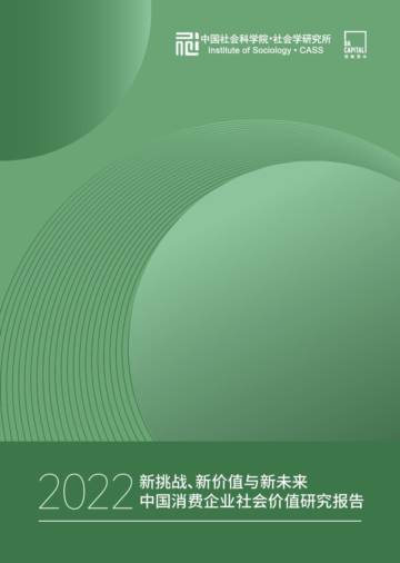 社科院&黑蚁资本：2022中国消费企业社会价值研究报告.pdf