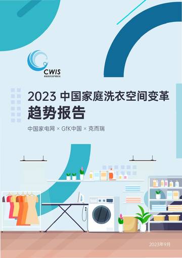 中国家电网：2023家庭洗衣场景变革趋势报告.pdf