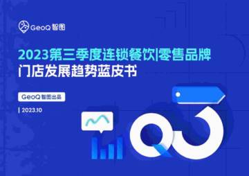GeoQ智图：2023第三季度连锁餐饮零售品牌门店发展趋势蓝皮书.pdf