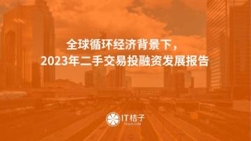 IT桔子：2023全球二手交易循环经济融资报告.pdf