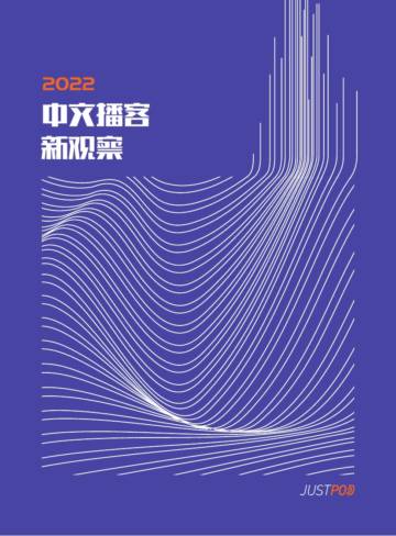 JustPod：2022中文播客新观察.pdf
