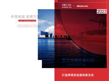万里汇&亿邦智库：2023新兴市场外贸B2B支付洞察报告.pdf