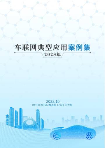 IMT-2020(5G)推进组：车联网典型应用案例集（2023年）.pdf