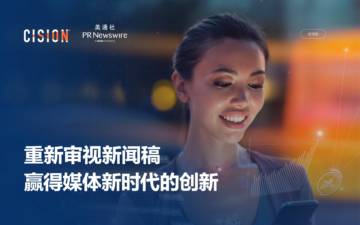 Cision：2023重新审视新闻稿白皮书.pdf