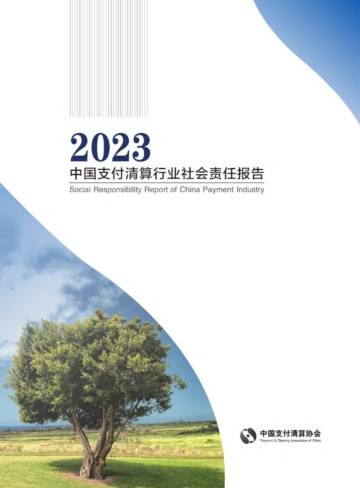 中国支付清算协会：中国支付清算行业社会责任报告.pdf