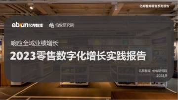 亿邦智库：2023零售数字化增长实践报告.pdf