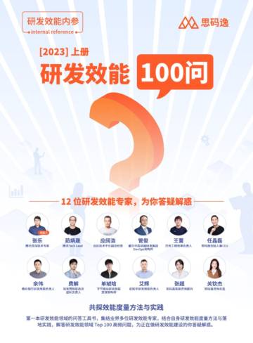 思码逸：2023研发效能100问（上册）.pdf