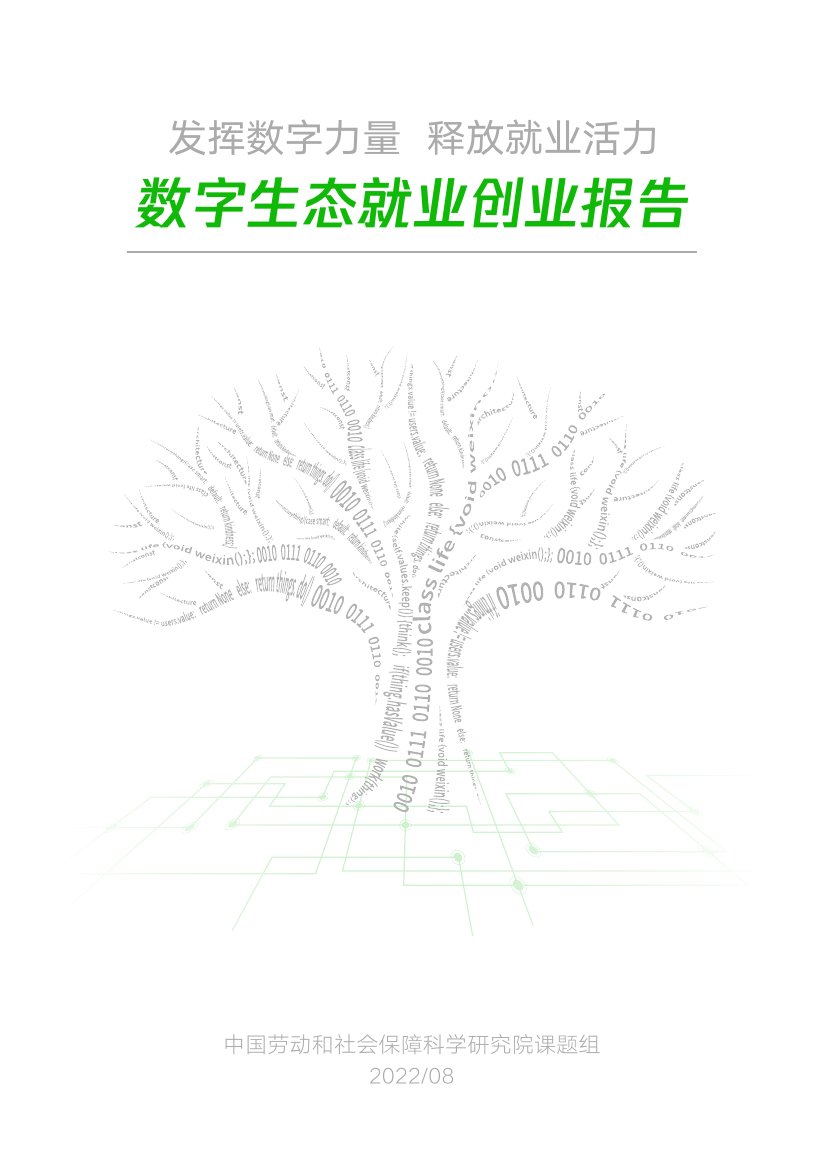 数字生态就业创业报告.pdf