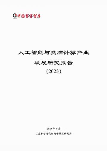 中国赛宝智库：人工智能与类脑计算产业发展研究报告（2023）.pdf