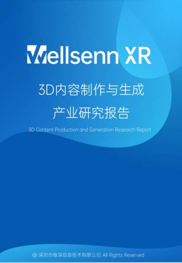 维深：2023年XR内容专题报告 - 3D内容制作与生成产业研究报告.pdf