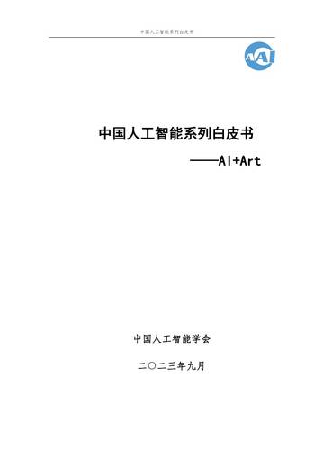 2023中国人工智能系列白皮书----AI+Art.pdf