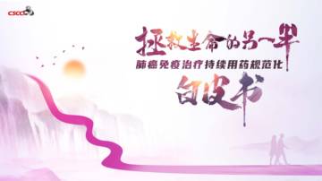 CSCO：2023“拯救生命的另一半”肺癌免疫治疗持续用药规范化白皮书.pdf