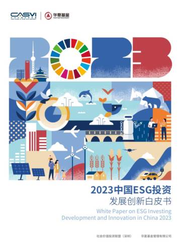 2023中国ESG投资发展创新白皮书.pdf