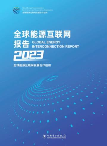全球能源互联网发展合作组织：全球能源互联网报告2023.pdf