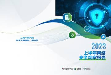 深信服科技：2023年上半年网络安全观察报告.pdf