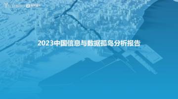 亿欧智库：2023中国信息与数据孤岛分析报告.pdf