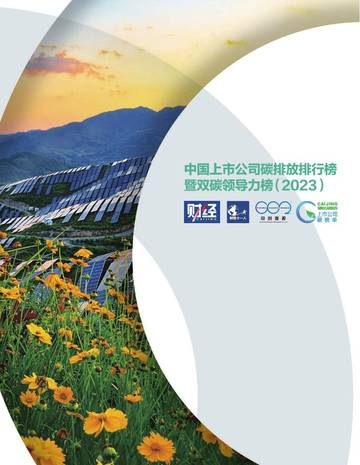 财经十一人：中国上市公司碳排放排行榜暨双碳领导力榜.pdf