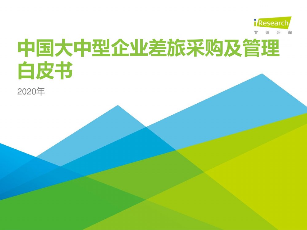 艾瑞咨询2020年中国大中型企业差旅采购及管理白皮书.pdf