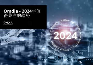 Omdia：2024年值得关注的趋势报告.pdf