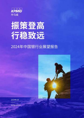2024年中国银行业展望报告.pdf