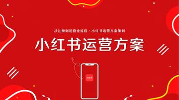 小红书运营策划全案：从注册到运营全流程.pdf