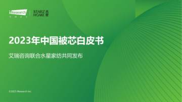 艾瑞咨询：2023年中国被芯白皮书.pdf