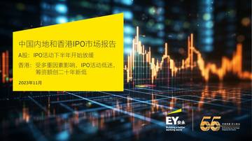 安永：2023中国内地和香港IPO市场报告.pdf