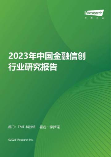 艾瑞咨询：2023年中国金融信创行业研究报告.pdf