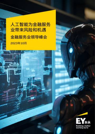 安永：人工智能为金融服务业带来风险和机遇.pdf
