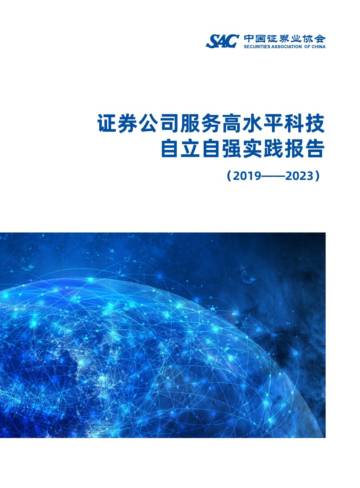 中国证券业协会：2019-2023年证券公司服务高水平科技自立自强实践报告.pdf