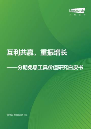 艾瑞咨询：分期免息工具价值研究白皮书.pdf