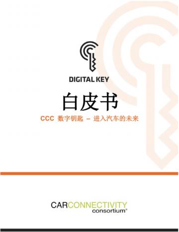 车联网联盟（CCC）：CCC数字钥匙-进入汽车的未来白皮书.pdf