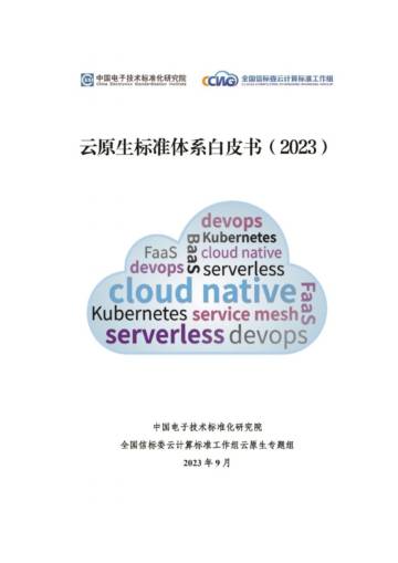 电子标准院：云原生标准体系白皮书2023.pdf