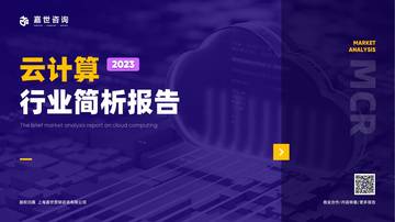 嘉世咨询《2023云计算行业发展简析报告》.pdf