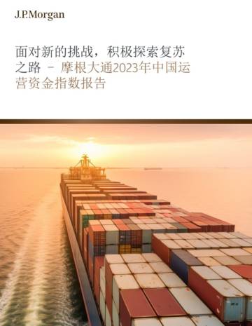 摩根大通：2023年中国运营资金指数报告.pdf