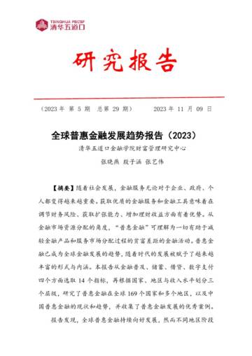 清华五道口：全球普惠金融发展趋势报告（2023）.pdf