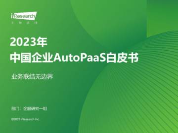 艾瑞咨询：2023年中国企业AutoPaaS白皮书.pdf