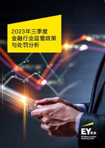 安永：2023年三季度⾦融⾏业监管政策与处罚分析报告.pdf