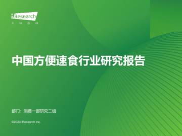 艾瑞咨询：中国方便速食行业研究报告.pdf