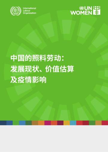 联合国妇女署：2023中国的照料劳动：发展现状、价值估算及疫情影响研究报告.pdf