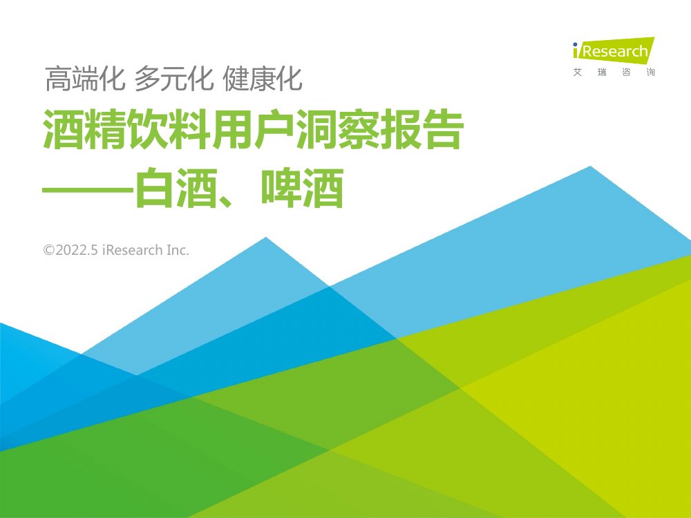 2022酒精饮料用户洞察报告.pdf