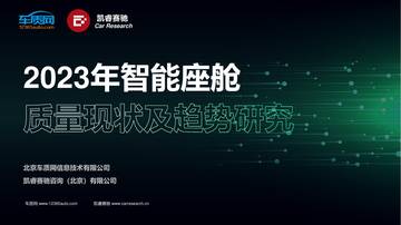 2023年智能座舱行业：质量现状及趋势研究.pdf