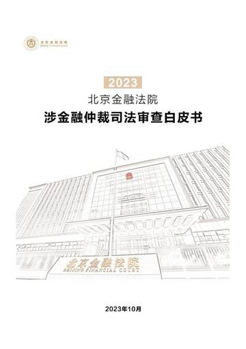 北京金融法院：2023北京金融法院涉金融仲裁司法审查白皮书.pdf