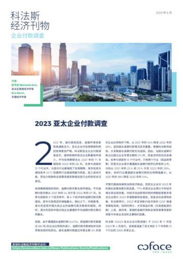 科法斯：2023亚太企业付款调查报告.pdf
