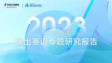 巨量引擎城市研究院：2023演出赛道专题研究报告.pdf