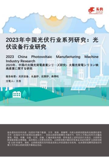 头豹：2023年中国光伏行业系列研究-光伏设备行业研究.pdf