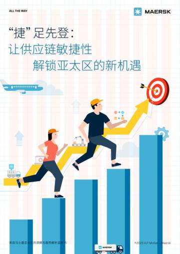 马士基：让供应链敏捷性解锁亚太区的新机遇蓝皮书.pdf